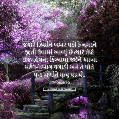 Picture 05 - 1 રાજાઓ 16:18 GUJIRV - જયારે ઝિમ્રીને - Bible Verse Picture