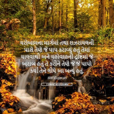 Picture 05 - 1 રાજાઓ 16:19 GUJIRV - યરોબામના માર્ગમાં - Bible Verse Picture