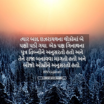 Picture 05 - 1 રાજાઓ 16:21 GUJIRV - ત્યાર બાદ - Bible Verse Picture