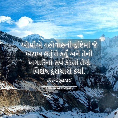 Picture 05 - 1 રાજાઓ 16:25 GUJIRV - ઓમ્રીએ યહોવાહની - Bible Verse Picture