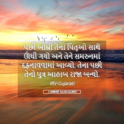 Picture 05 - 1 રાજાઓ 16:28 GUJIRV - પછી ઓમ્રી તેના - Bible Verse Picture