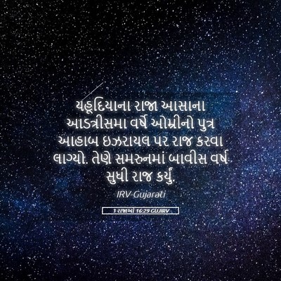 Picture 05 - 1 રાજાઓ 16:29 GUJIRV - યહૂદિયાના રાજા - Bible Verse Picture
