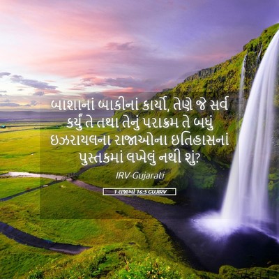 Picture 05 - 1 રાજાઓ 16:5 GUJIRV - બાશાનાં બાકીનાં - Bible Verse Picture