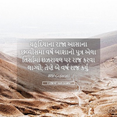 Picture 05 - 1 રાજાઓ 16:8 GUJIRV - યહૂદિયાના રાજા - Bible Verse Picture