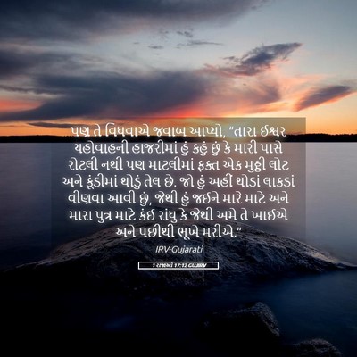 Picture 05 - 1 રાજાઓ 17:12 GUJIRV - પણ તે વિધવાએ જવાબ - Bible Verse Picture