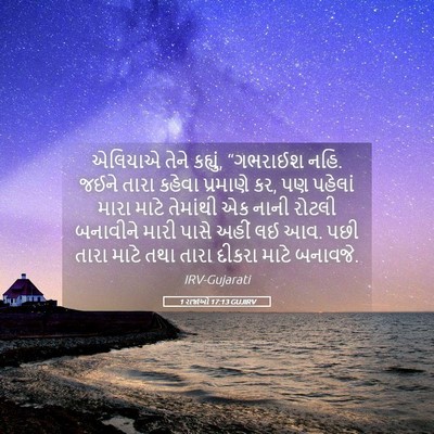 Picture 05 - 1 રાજાઓ 17:13 GUJIRV - એલિયાએ તેને - Bible Verse Picture