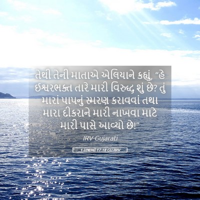Picture 05 - 1 રાજાઓ 17:18 GUJIRV - તેથી તેની માતાએ - Bible Verse Picture