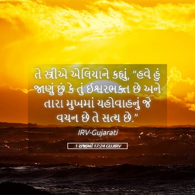 Picture 05 - 1 રાજાઓ 17:24 GUJIRV - તે સ્ત્રીએ - Bible Verse Picture