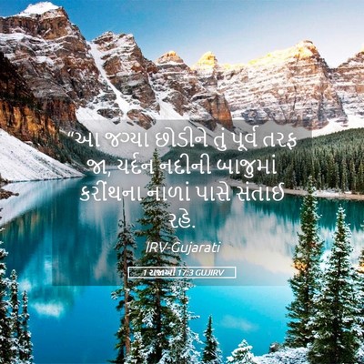 Picture 05 - 1 રાજાઓ 17:3 GUJIRV - “આ જગ્યા છોડીને - Bible Verse Picture