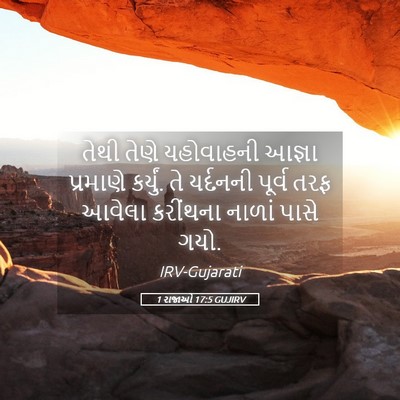 Picture 05 - 1 રાજાઓ 17:5 GUJIRV - તેથી તેણે - Bible Verse Picture