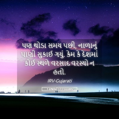 Picture 05 - 1 રાજાઓ 17:7 GUJIRV - પણ થોડા સમય પછી, - Bible Verse Picture