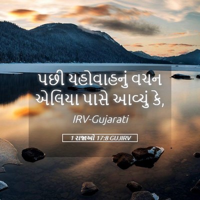 Picture 05 - 1 રાજાઓ 17:8 GUJIRV - પછી યહોવાહનું વચન - Bible Verse Picture