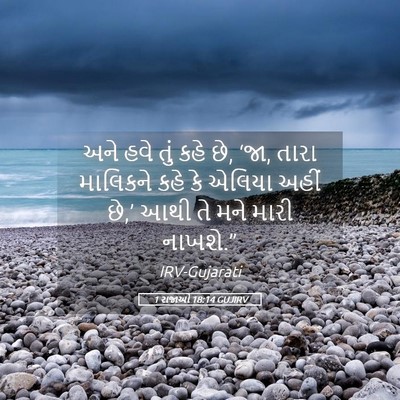 Picture 05 - 1 રાજાઓ 18:14 GUJIRV - અને હવે તું કહે છે, - Bible Verse Picture