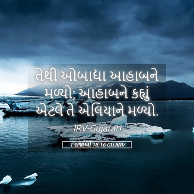 Picture 05 - 1 રાજાઓ 18:16 GUJIRV - તેથી ઓબાદ્યા - Bible Verse Picture