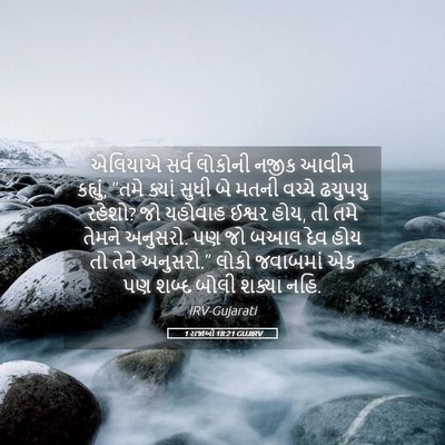Picture 05 - 1 રાજાઓ 18:21 GUJIRV - એલિયાએ સર્વ - Bible Verse Picture