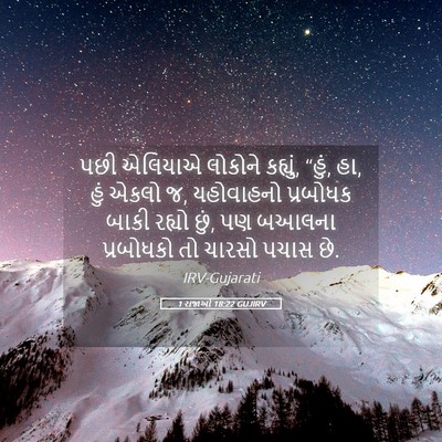 Picture 05 - 1 રાજાઓ 18:22 GUJIRV - પછી એલિયાએ લોકોને - Bible Verse Picture