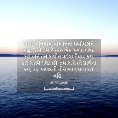 Picture 05 - 1 રાજાઓ 18:25 GUJIRV - પછી એલિયાએ બઆલના - Bible Verse Picture