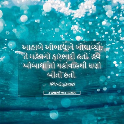Picture 05 - 1 રાજાઓ 18:3 GUJIRV - આહાબે ઓબાદ્યાને - Bible Verse Picture