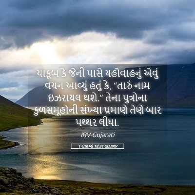 Picture 05 - 1 રાજાઓ 18:31 GUJIRV - યાકૂબ કે જેની પાસે - Bible Verse Picture