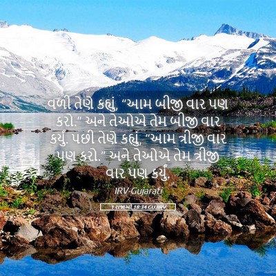 Picture 05 - 1 રાજાઓ 18:34 GUJIRV - વળી તેણે કહ્યું, - Bible Verse Picture