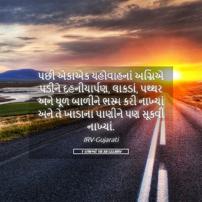 Picture 05 - 1 રાજાઓ 18:38 GUJIRV - પછી એકાએક - Bible Verse Picture