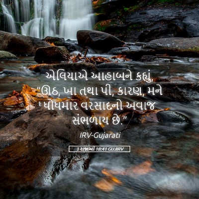 Picture 05 - 1 રાજાઓ 18:41 GUJIRV - એલિયાએ આહાબને - Bible Verse Picture