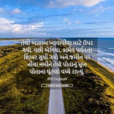 Picture 05 - 1 રાજાઓ 18:42 GUJIRV - તેથી આહાબ - Bible Verse Picture
