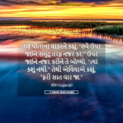 Picture 05 - 1 રાજાઓ 18:43 GUJIRV - તેણે પોતાના - Bible Verse Picture