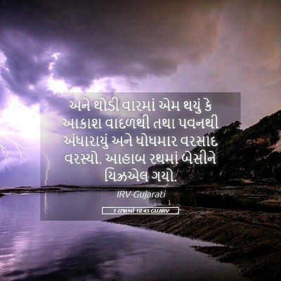 Picture 05 - 1 રાજાઓ 18:45 GUJIRV - અને થોડી વારમાં એમ - Bible Verse Picture