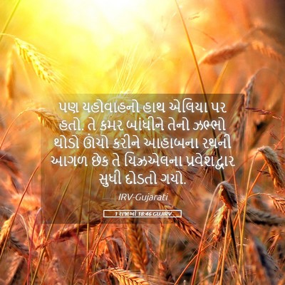 Picture 05 - 1 રાજાઓ 18:46 GUJIRV - પણ યહોવાહનો હાથ - Bible Verse Picture