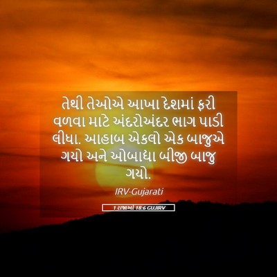 Picture 05 - 1 રાજાઓ 18:6 GUJIRV - તેથી તેઓએ આખા - Bible Verse Picture