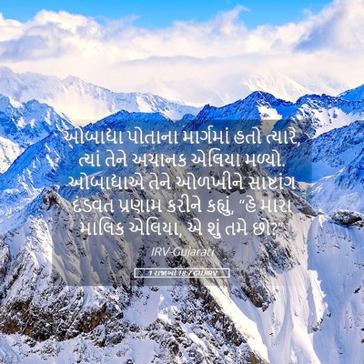 Picture 05 - 1 રાજાઓ 18:7 GUJIRV - ઓબાદ્યા પોતાના - Bible Verse Picture