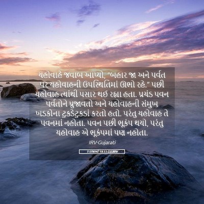 Picture 05 - 1 રાજાઓ 19:11 GUJIRV - યહોવાહે જવાબ - Bible Verse Picture