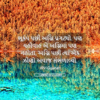 Picture 05 - 1 રાજાઓ 19:12 GUJIRV - ભૂકંપ પછી અગ્નિ - Bible Verse Picture