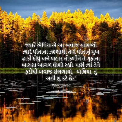 Picture 05 - 1 રાજાઓ 19:13 GUJIRV - જ્યારે એલિયાએ આ - Bible Verse Picture