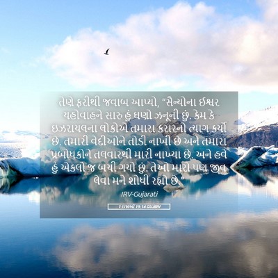 Picture 05 - 1 રાજાઓ 19:14 GUJIRV - તેણે ફરીથી જવાબ - Bible Verse Picture