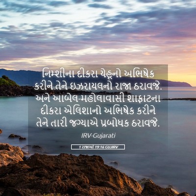 Picture 05 - 1 રાજાઓ 19:16 GUJIRV - નિમ્શીના દીકરા - Bible Verse Picture