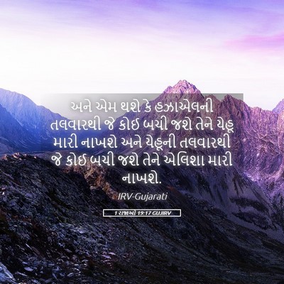 Picture 05 - 1 રાજાઓ 19:17 GUJIRV - અને એમ થશે કે - Bible Verse Picture