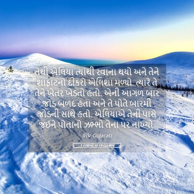 Picture 05 - 1 રાજાઓ 19:19 GUJIRV - તેથી એલિયા - Bible Verse Picture