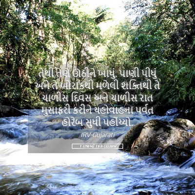 Picture 05 - 1 રાજાઓ 19:8 GUJIRV - તેથી તેણે ઊઠીને - Bible Verse Picture