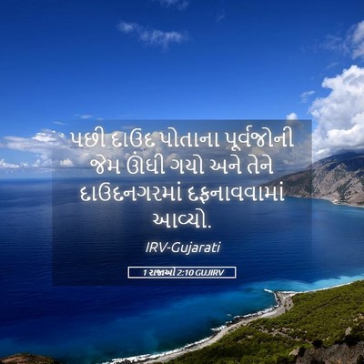 Picture 05 - 1 રાજાઓ 2:10 GUJIRV - પછી દાઉદ પોતાના - Bible Verse Picture
