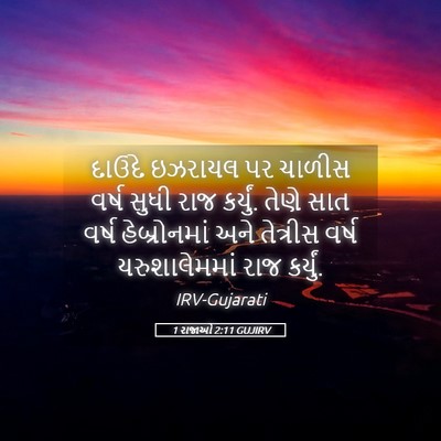 Picture 05 - 1 રાજાઓ 2:11 GUJIRV - દાઉદે ઇઝરાયલ પર - Bible Verse Picture