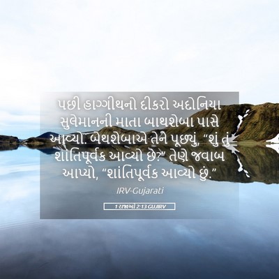 Picture 05 - 1 રાજાઓ 2:13 GUJIRV - પછી હાગ્ગીથનો - Bible Verse Picture