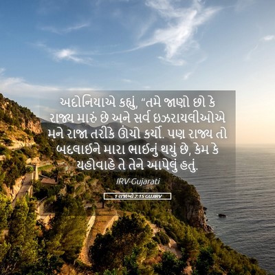 Picture 05 - 1 રાજાઓ 2:15 GUJIRV - અદોનિયાએ કહ્યું, - Bible Verse Picture
