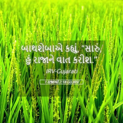 Picture 05 - 1 રાજાઓ 2:18 GUJIRV - બાથશેબાએ કહ્યું, - Bible Verse Picture