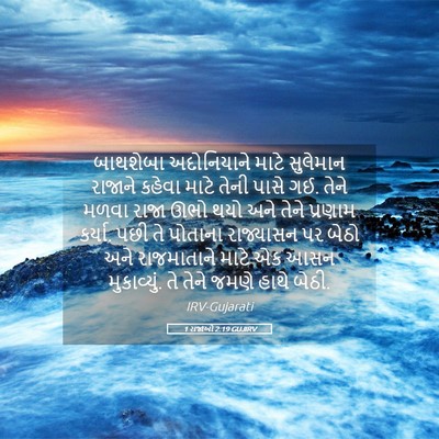 Picture 05 - 1 રાજાઓ 2:19 GUJIRV - બાથશેબા અદોનિયાને - Bible Verse Picture