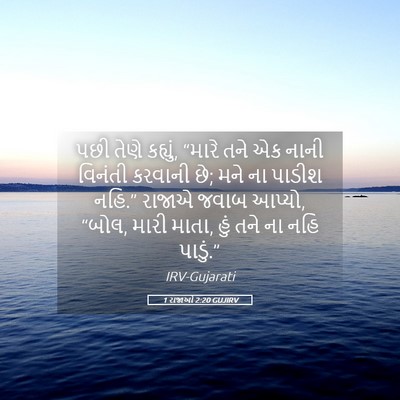 Picture 05 - 1 રાજાઓ 2:20 GUJIRV - પછી તેણે કહ્યું, - Bible Verse Picture