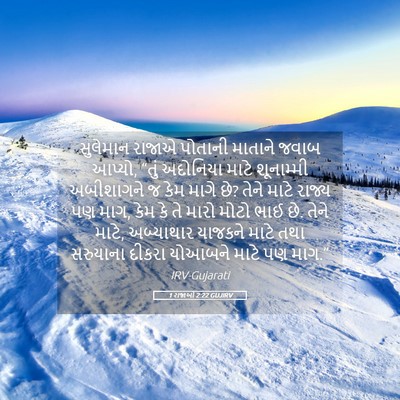 Picture 05 - 1 રાજાઓ 2:22 GUJIRV - સુલેમાન રાજાએ - Bible Verse Picture