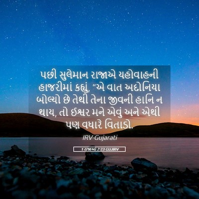 Picture 05 - 1 રાજાઓ 2:23 GUJIRV - પછી સુલેમાન રાજાએ - Bible Verse Picture