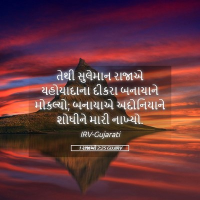 Picture 05 - 1 રાજાઓ 2:25 GUJIRV - તેથી સુલેમાન - Bible Verse Picture